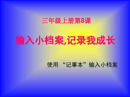闽教版三年级上册第8课输入小档案,记录我成长