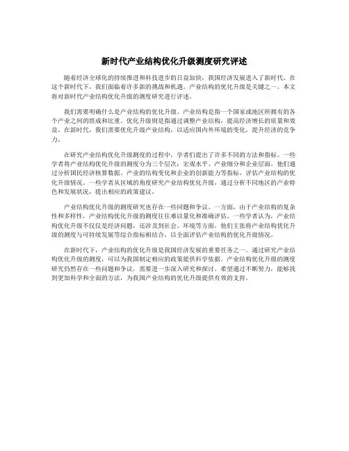 新时代产业结构优化升级测度研究评述