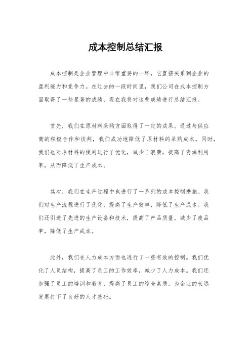 成本控制总结汇报