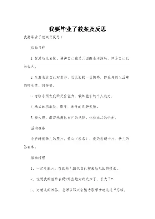 我要毕业了教案及反思