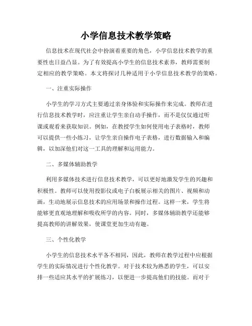 小学信息技术教学策略