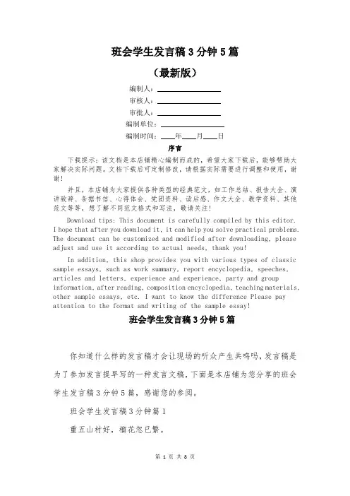 班会学生发言稿3分钟5篇
