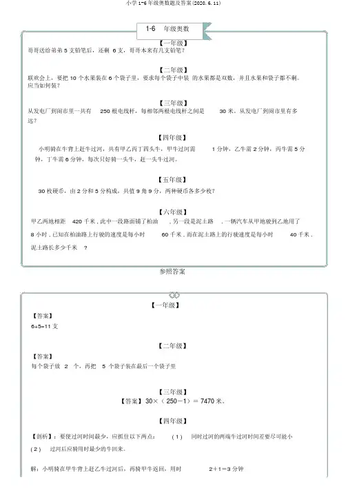 小学1-6年级奥数题及答案(2020.6.11)