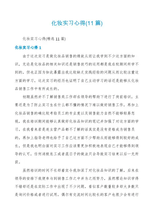 化妆实习心得(11篇)