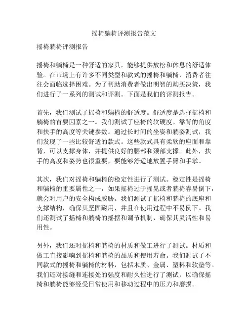 摇椅躺椅评测报告范文