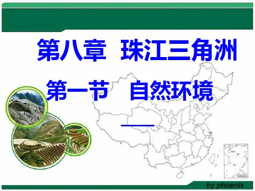 第一节 珠江三角洲自然环境PPT课件