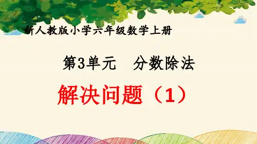 最新人教版小学六年级数学上册 第3单元 分数除法《解决问题(1)》优质课件