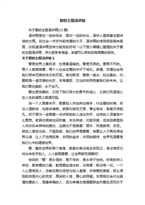 关于爱的主题演讲稿（15篇）