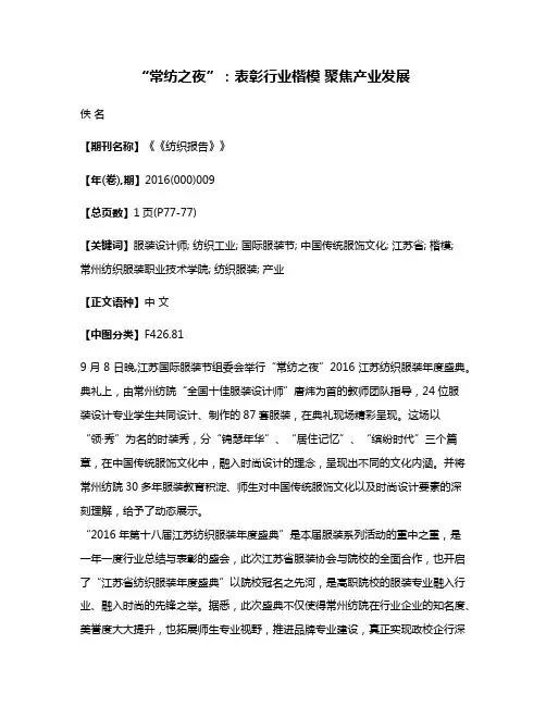 “常纺之夜”:表彰行业楷模 聚焦产业发展