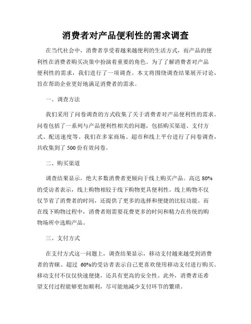 消费者对产品便利性的需求调查