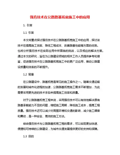 强夯技术在公路路基拓宽施工中的应用