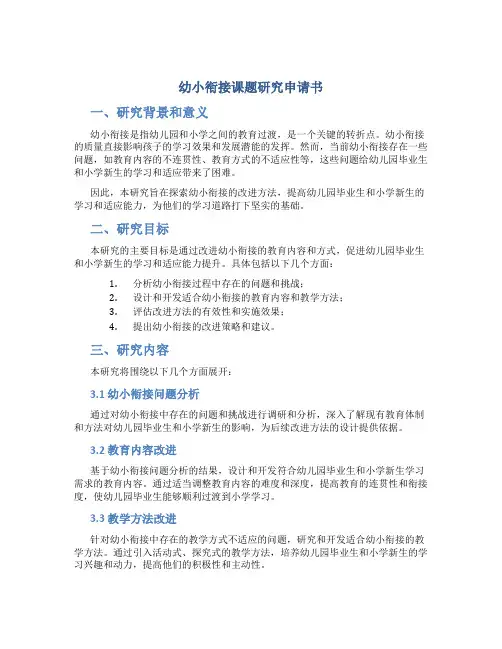 幼小衔接课题研究申请书