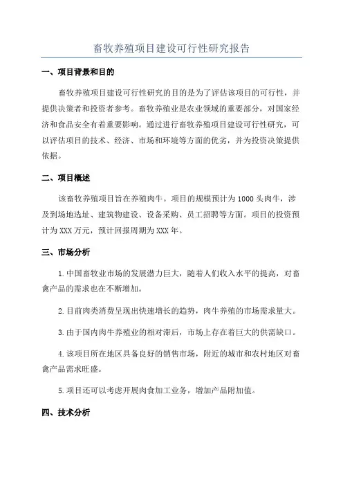 畜牧养殖项目建设可行性研究报告