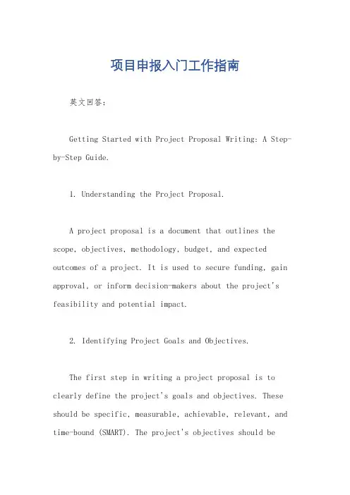 项目申报入门工作指南