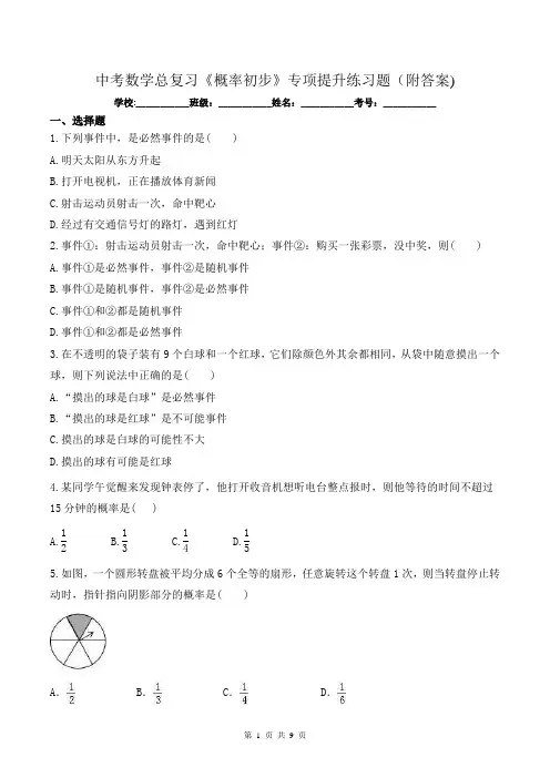 中考数学总复习《概率初步》专项提升练习题(附答案)