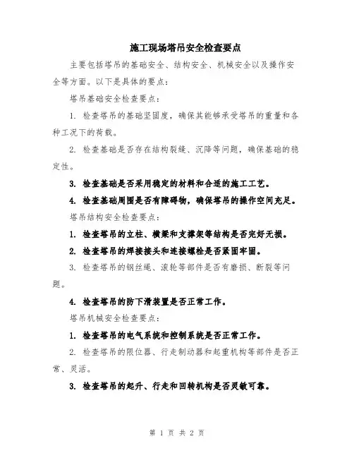 施工现场塔吊安全检查要点