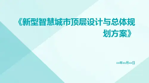 新型智慧城市顶层设计与总体规划方案