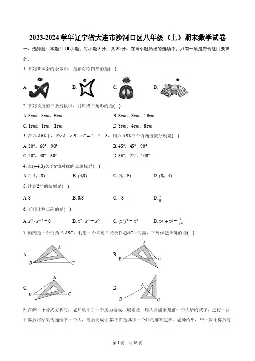2023-2024学年辽宁省大连市沙河口区八年级(上)期末数学试卷(含解析)