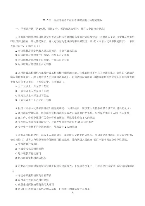 2017年一级注册消防工程师考试综合能力真题完整版