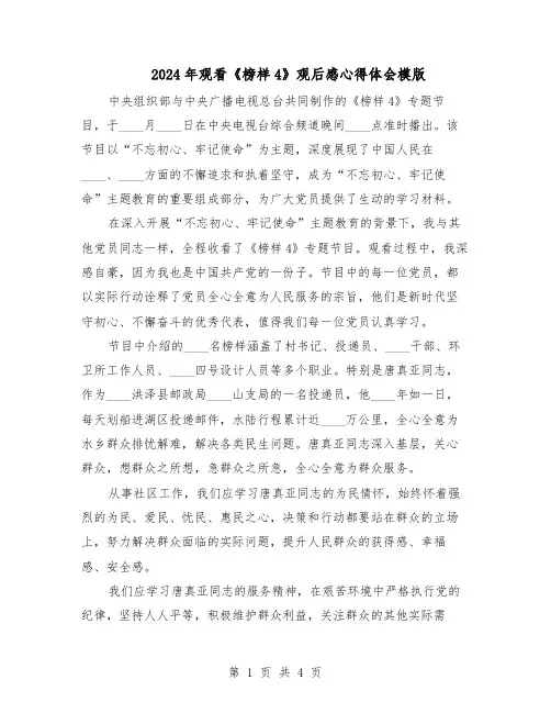 2024年观看《榜样4》观后感心得体会模版（三篇）