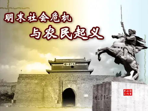 华东师大版历史高二上册第六单元第24课《明末社会危机与农民起义》课件 (21张)(共21张PPT)