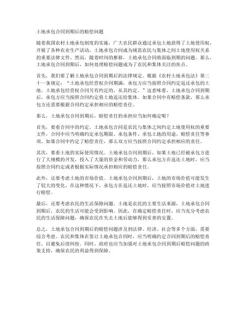 土地承包合同到期赔偿问题
