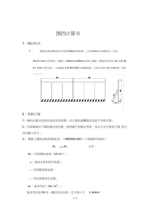 (完整版)围挡计算书