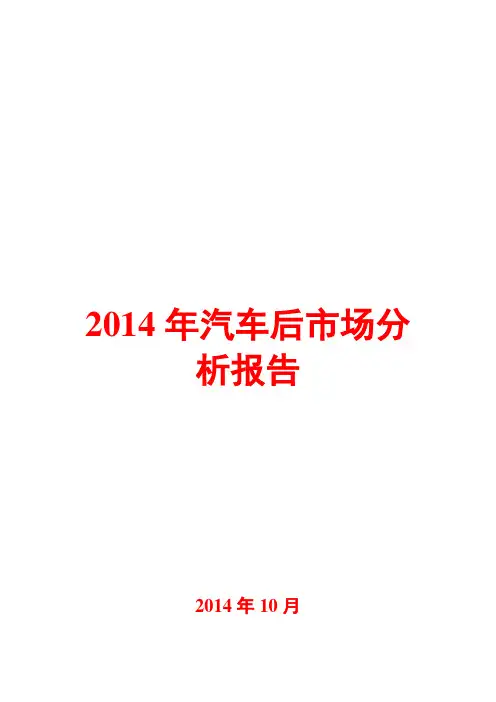 2014年汽车后市场分析报告