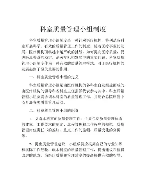 科室质量管理小组制度