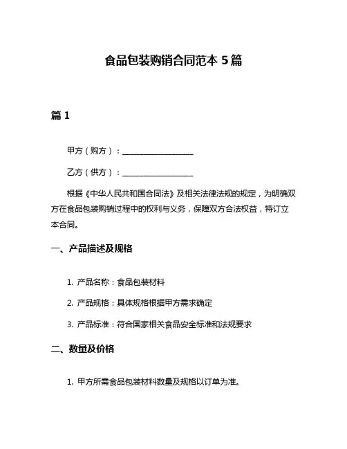 食品包装购销合同范本5篇