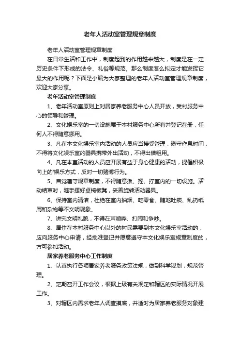 老年人活动室管理规章制度