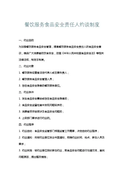 餐饮服务食品安全责任人约谈制度