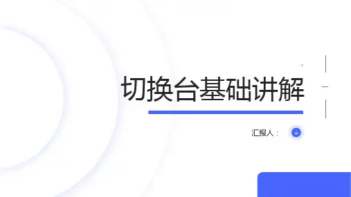 切换台基础讲解