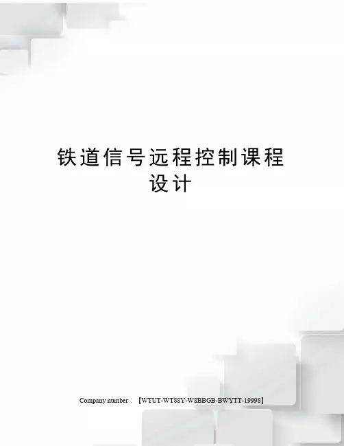 铁道信号远程控制课程设计