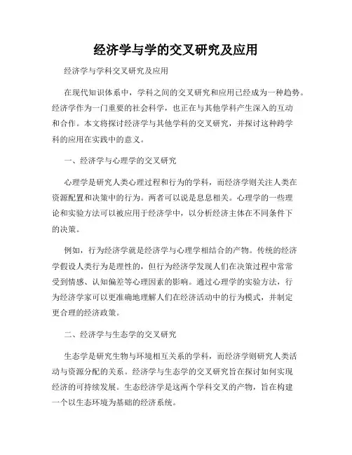 经济学与学的交叉研究及应用