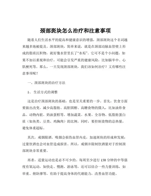 颈部斑块怎么治疗和注意事项