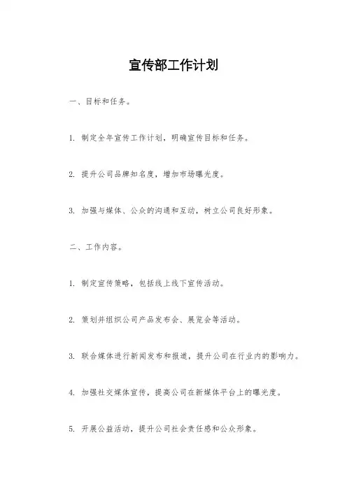 宣传部工作计划
