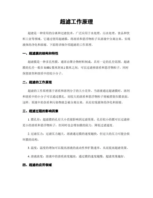 超滤工作原理