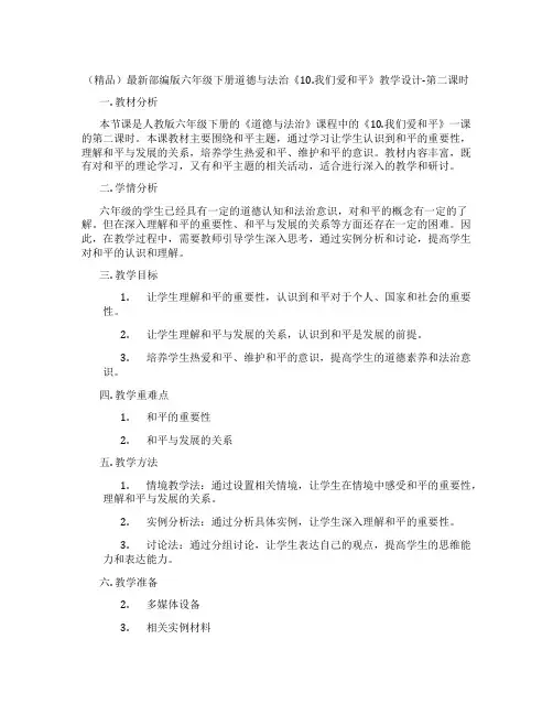 (精品)最新部编版六年级下册道德与法治《10.我们爱和平》教学设计-第二课时