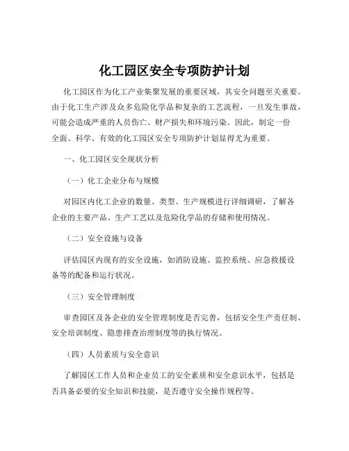 化工园区安全专项防护计划