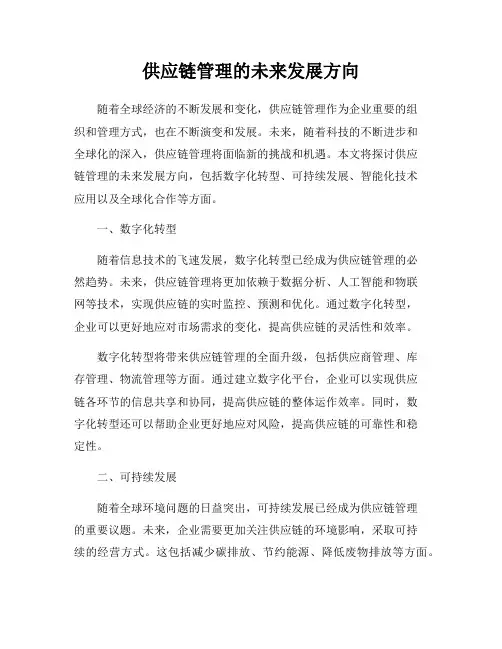 供应链管理的未来发展方向
