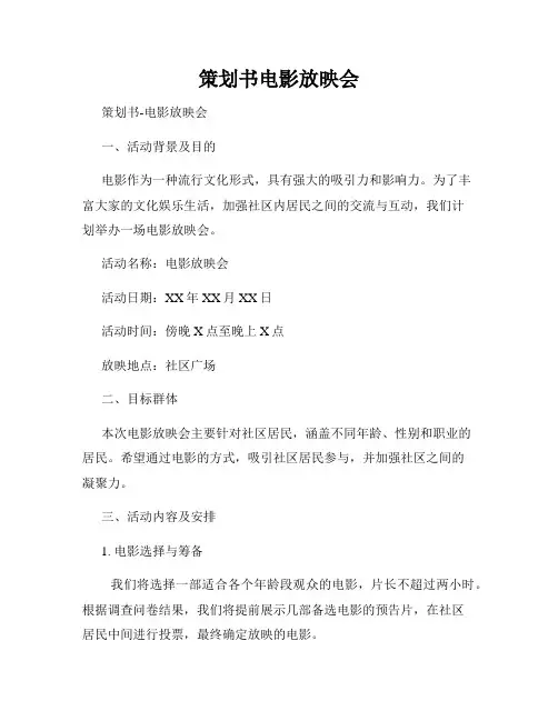 策划书电影放映会