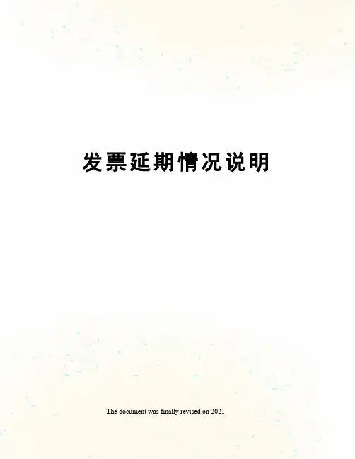 发票延期情况说明