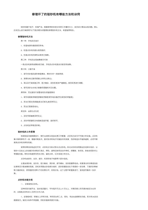 修理坏了的验钞机有哪些方法和诀窍