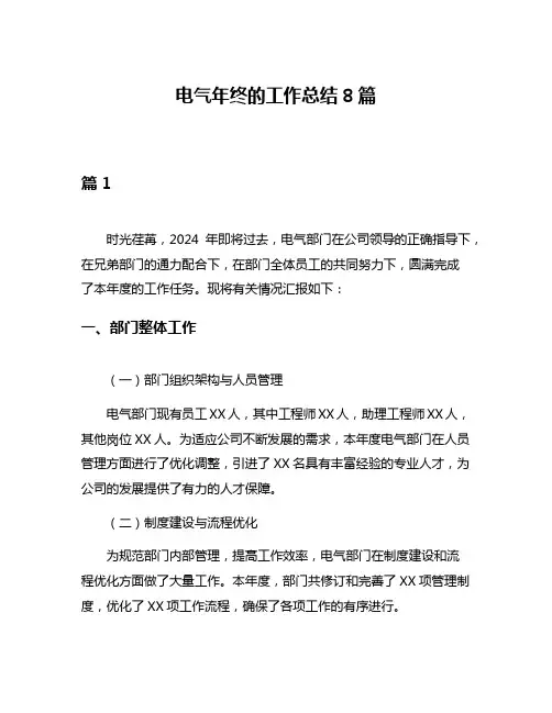 电气年终的工作总结8篇
