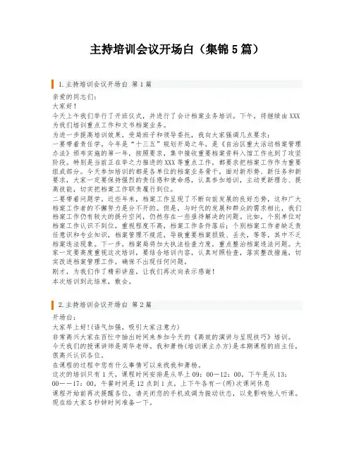 主持培训会议开场白(集锦5篇)