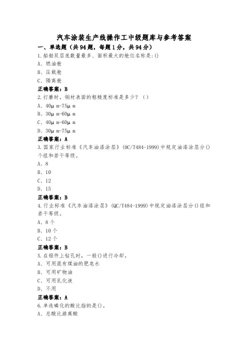 汽车涂装生产线操作工中级题库与参考答案