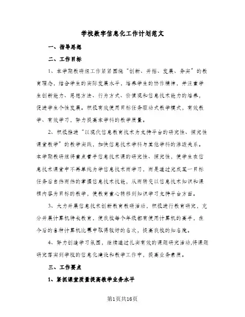 2024年学校数字信息化工作计划范文（6篇）