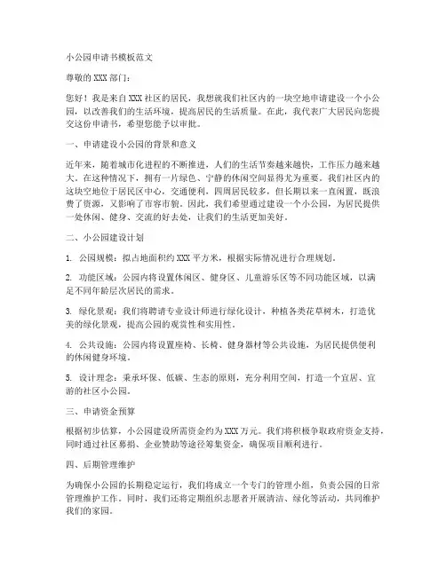小公园申请书模板范文