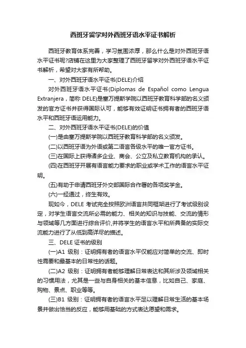 西班牙留学对外西班牙语水平证书解析
